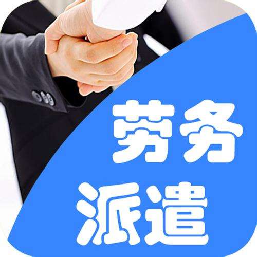 無錫勞務派遣 無錫勞務派遣
